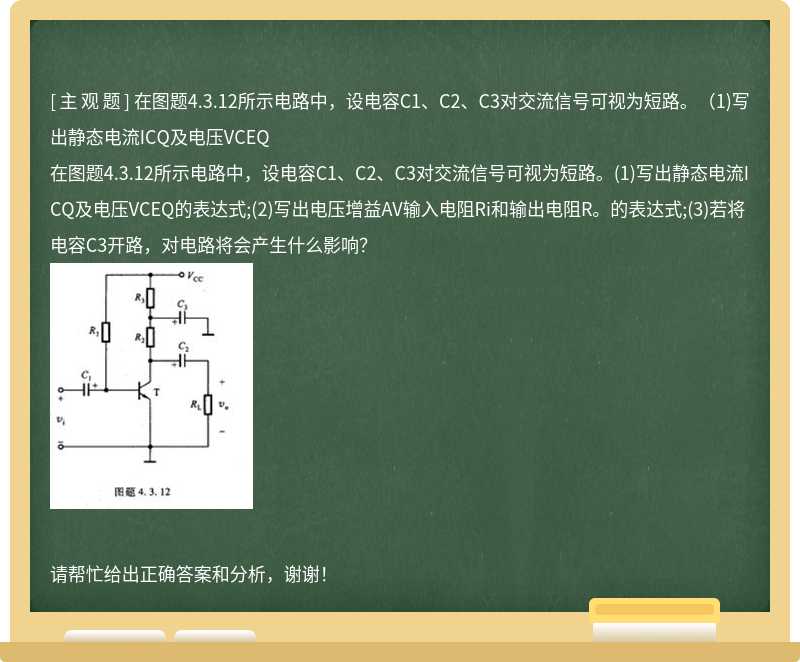 在图题4.3.12所示电路中，设电容C1、C2、C3对交流信号可视为短路。(1)写出静态电流ICQ及电压VCEQ