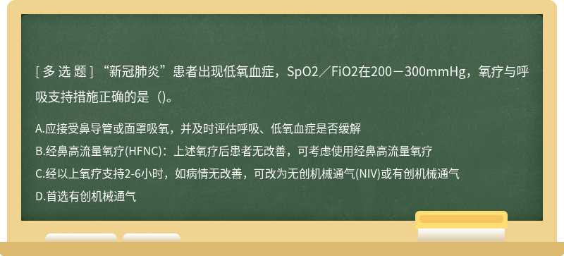 “新冠肺炎”患者出現(xiàn)低氧血癥，SpO2／FiO2在200－300mmHg，氧療與呼吸支持措施正確的是（)。
