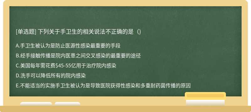 下列关于手卫生的相关说法不正确的是()