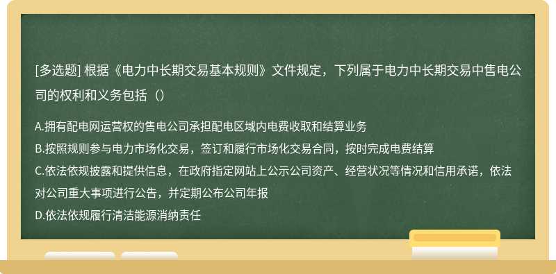 根据《电力中长期交易基本规则》文件规定，下列属于电力中长期交易中售电公司的权利和义务包括（）