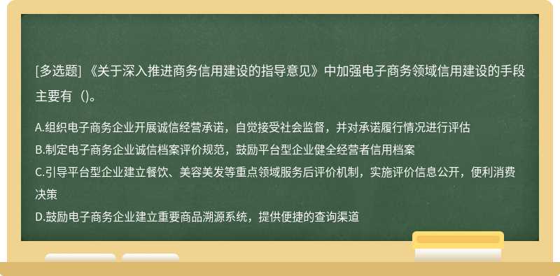 《关于深入推进商务信用建设的指导意见》中加强电子商务领域信用建设的手段主要有()。