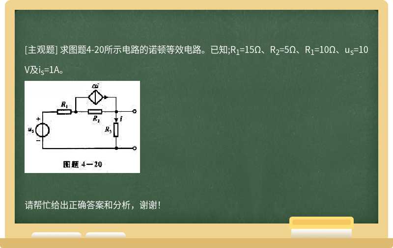 求图题4-20所示电路的诺顿等效电路。已知;R<sub>1</sub>=15Ω、R<sub>2</sub>=5Ω、R<sub>1</sub>=10Ω、u<sub>s</sub>=10V及i<sub>s</sub>=1