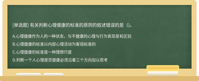 有关判断心理健康的标准的原则的叙述错误的是()。