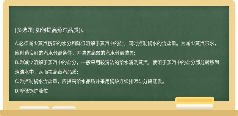 如何提高蒸汽品质()。