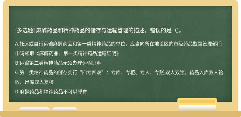 麻醉药品和精神药品的储存与运输管理的描述，错误的是()。