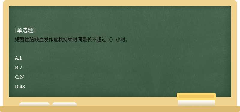 短暂性脑缺血发作症状持续时间最长不超过（）小时。