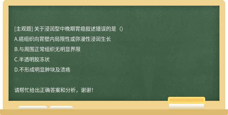 关于浸润型中晚期胃癌叙述错误的是()