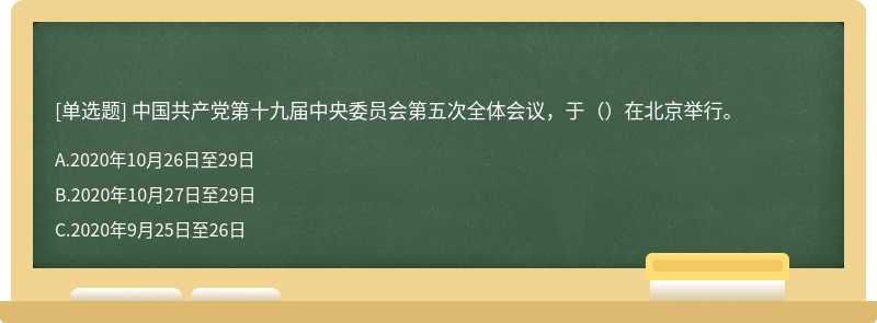 中国共产党第十九届中央委员会第五次全体会议，于（）在北京举行。