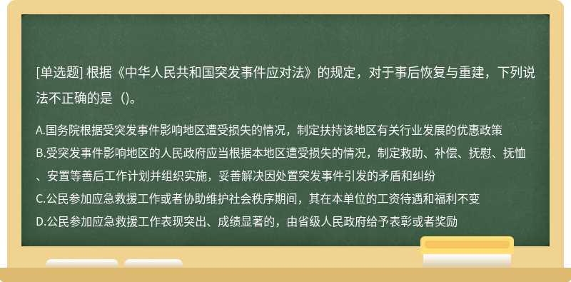 根据《中华人民共和国突发事件应对法》的规定，对于事后恢复与重建，下列说法不正确的是（)。