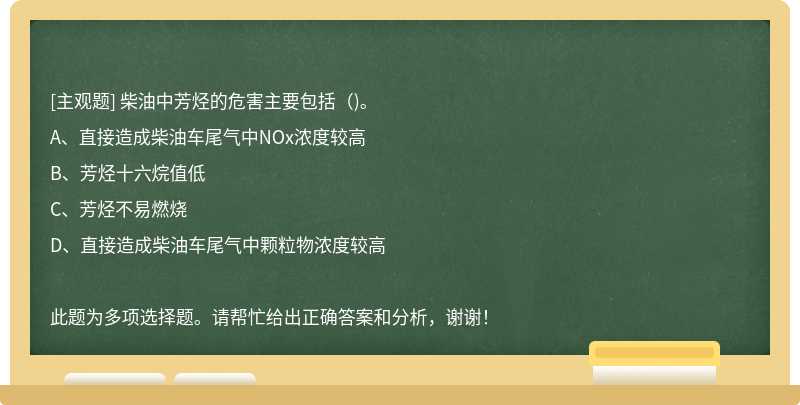 柴油中芳烃的危害主要包括()。