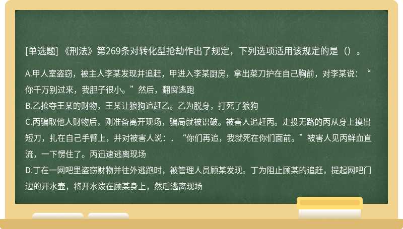 《刑法》第269条对转化型抢劫作出了规定，下列选项适用该规定的是（）。