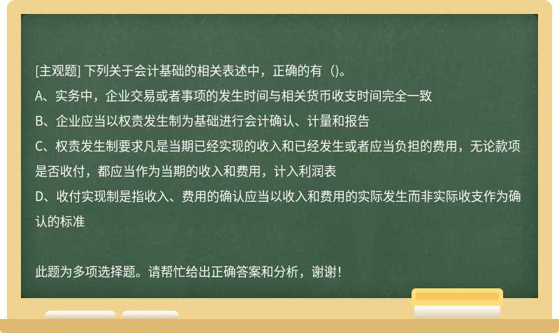 下列关于会计基础的相关表述中，正确的有()。