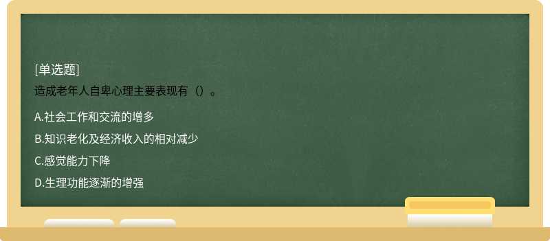 造成老年人自卑心理主要表现有（）。