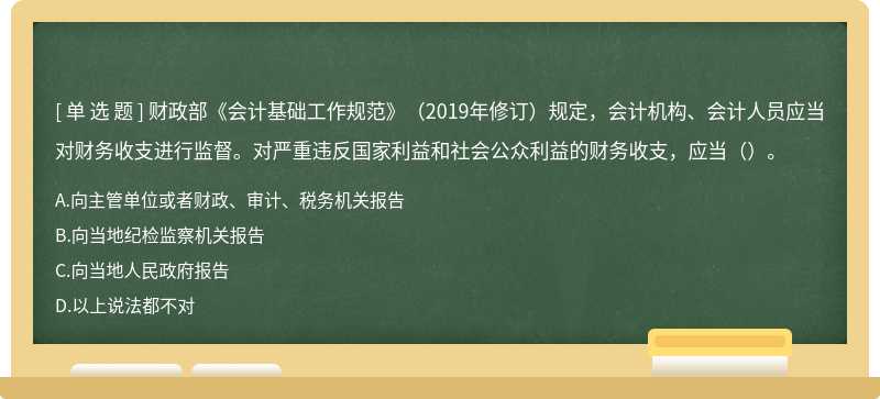 财政部《会计基础工作规范》（2019年修订）规定，会计机构、会计人员应当对财务收支进行监督。对严重违反国家利益和社会公众利益的财务收支，应当（）。