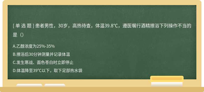 患者男性，30岁，高热待查，体温39.8℃，遵医嘱行酒精擦浴下列操作不当的是（）