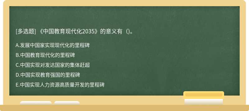 《中国教育现代化2035》的意义有（)。