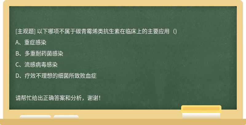 以下哪项不属于碳青霉烯类抗生素在临床上的主要应用()