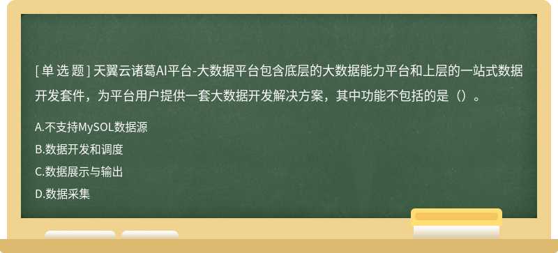 天翼云诸葛AI平台-大数据平台包含底层的大数据能力平台和上层的一站式数据开发套件，为平台用户提供一套大数据开发解决方案，其中功能不包括的是（）。