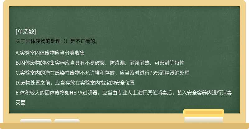 关于固体废物的处理（）是不正确的。