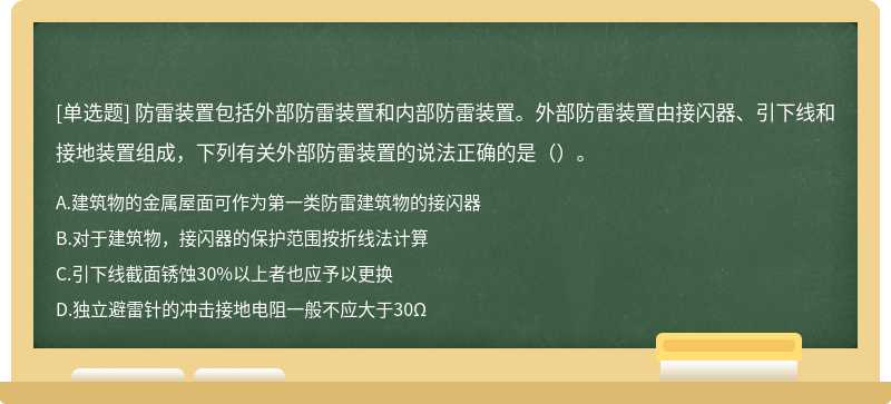 防雷装置包括外部防雷装置和内部防雷装置。外部防雷装置由接闪器、引下线和接地装置组成，下列有关外部防雷装置的说法正确的是（）。