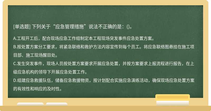 下列关于“应急管理措施”说法不正确的是：()。