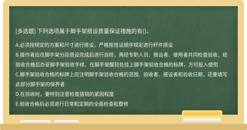 下列选项属于脚手架搭设质量保证措施的有()。