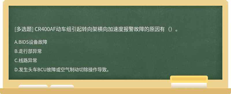 CR400AF动车组引起转向架横向加速度报警故障的原因有（）。