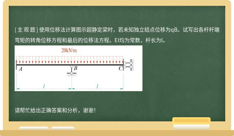 使用位移法计算图示超静定梁时，若未知独立结点位移为qB。试写出各杆杆端弯矩的转角位移方程和
