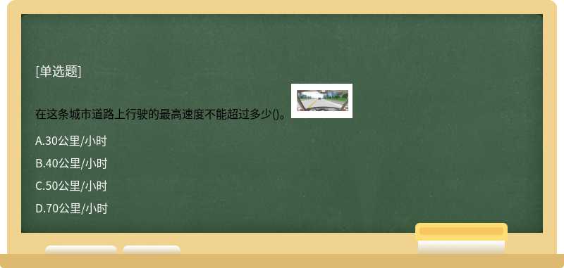 在这条城市道路上行驶的最高速度不能超过多少()。