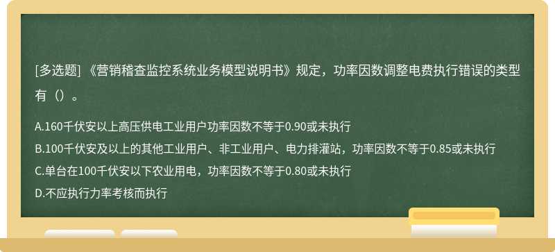 《营销稽查监控系统业务模型说明书》规定，功率因数调整电费执行错误的类型有（）。