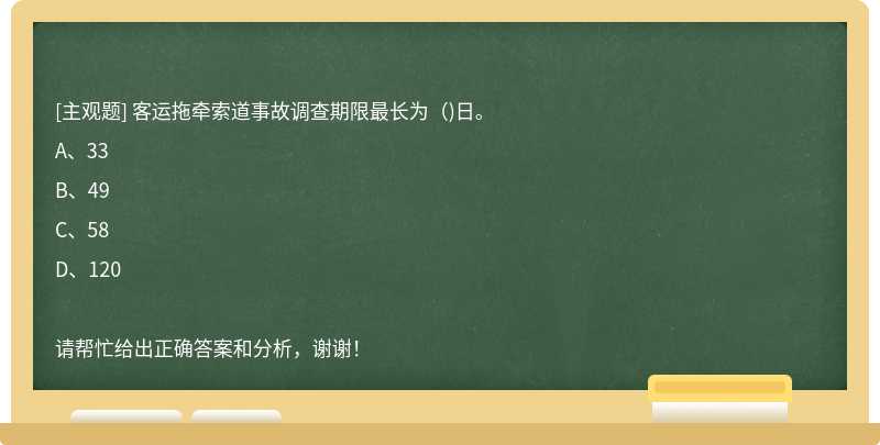 客运拖牵索道事故调查期限最长为()日。