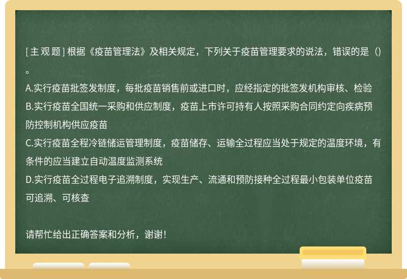 根据《疫苗管理法》及相关规定，下列关于疫苗管理要求的说法，错误的是()。