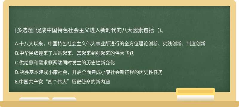 促成中国特色社会主义进入新时代的八大因素包括()。