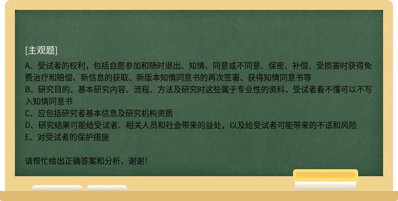 关于知情同意书的内容说法错误的是( )。