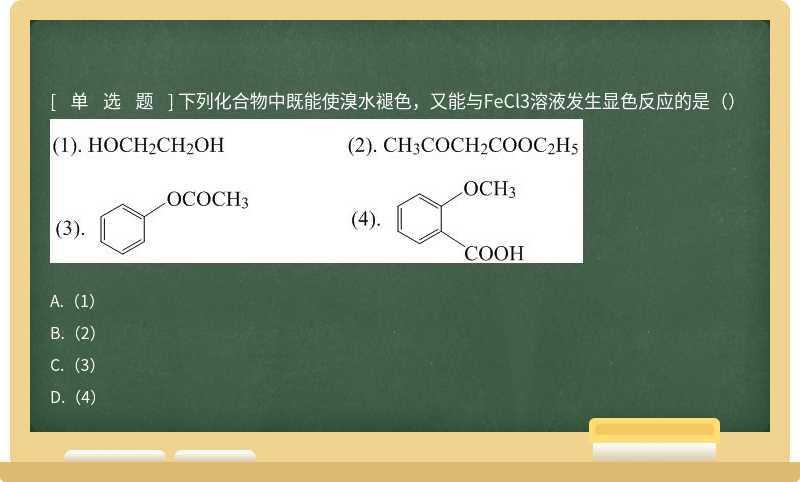 下列化合物中既能使溴水褪色，又能与FeCl3溶液发生显色反应的是（） 