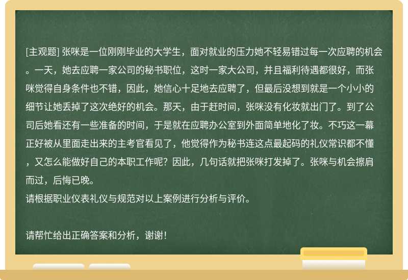 张咪是一位刚刚毕业的大学生，面对就业的压力她不轻易错过每一次应聘的机会。一天，她去应聘一家