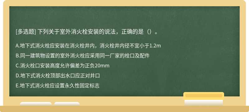 下列关于室外消火栓安装的说法，正确的是（）。