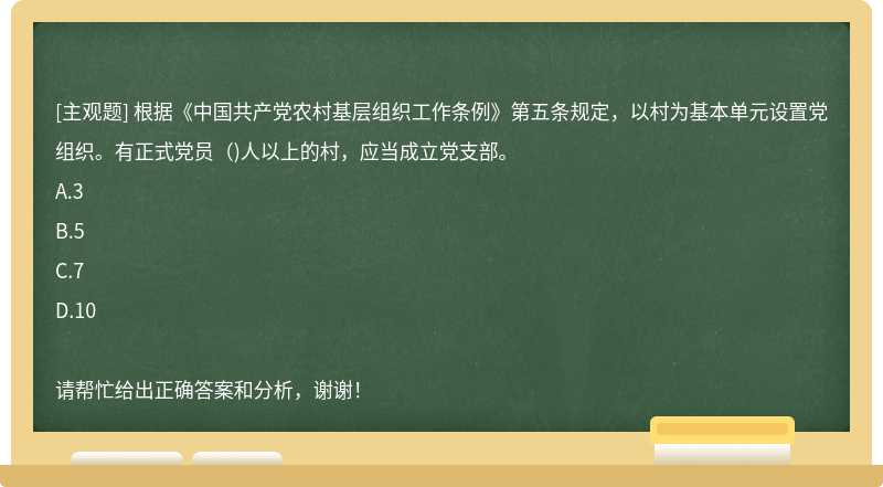 根据《中国共产党农村基层组织工作条例》第五条规定，以村为基本单元设置党组织。有正式党员( )人以上的村，应当成立党支部。