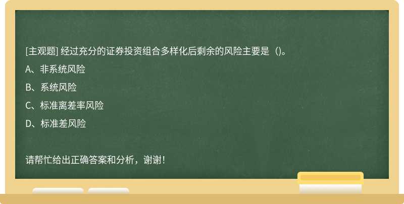 经过充分的证券投资组合多样化后剩余的风险主要是()。