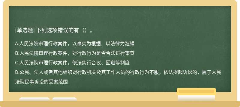 下列选项错误的有（）。