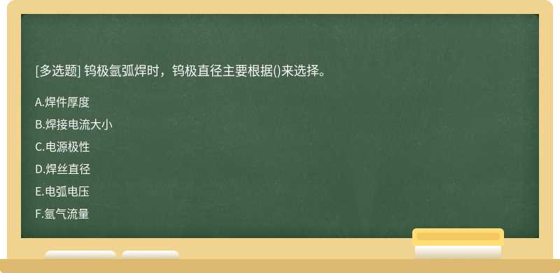 钨极氩弧焊时，钨极直径主要根据()来选择。