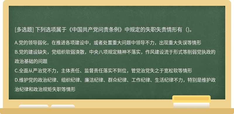 下列选项属于《中国共产党问责条例》中规定的失职失责情形有()。