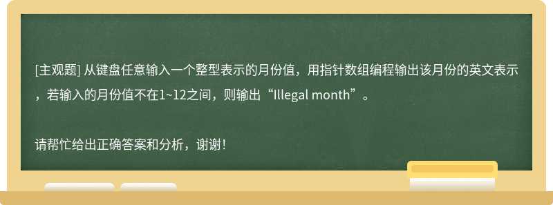 从键盘任意输入一个整型表示的月份值，用指针数组编程输出该月份的英文表示，若输入的月份值不在1~12之间，则输出“Illegal month”。