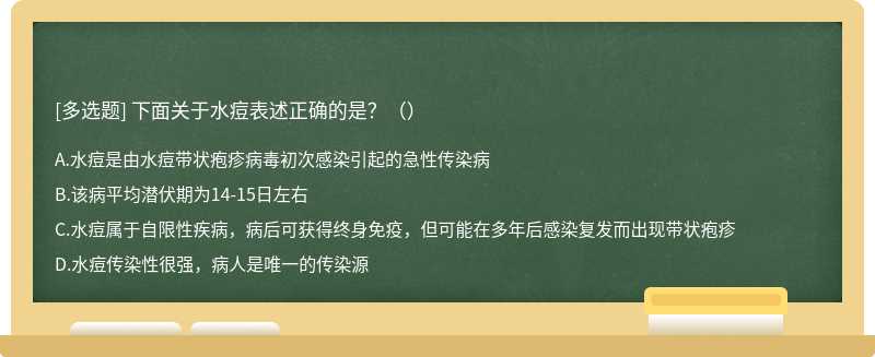 下面关于水痘表述正确的是？（）