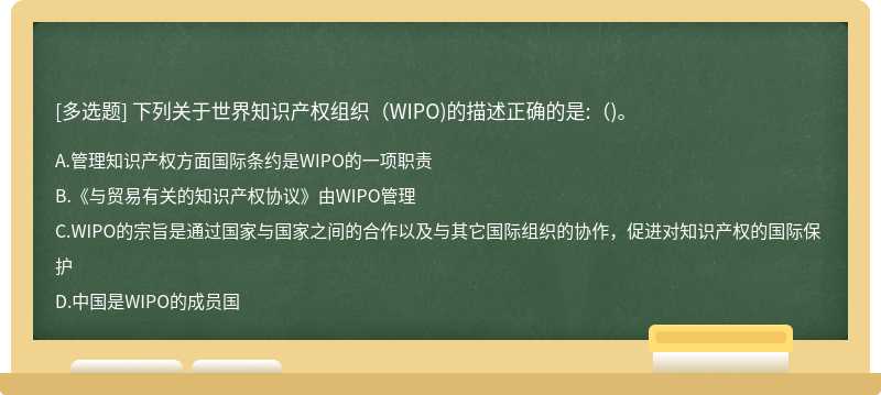 下列关于世界知识产权组织(WIPO)的描述正确的是:()。