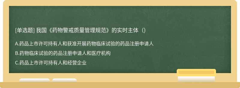 我国《药物警戒质量管理规范》的实时主体()