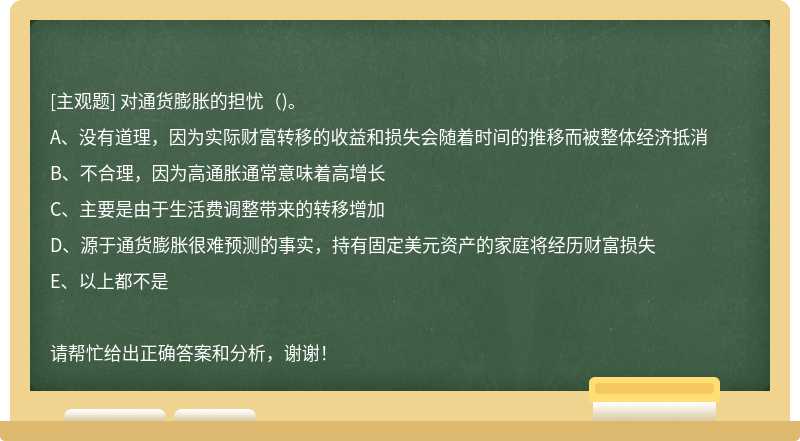 对通货膨胀的担忧()。