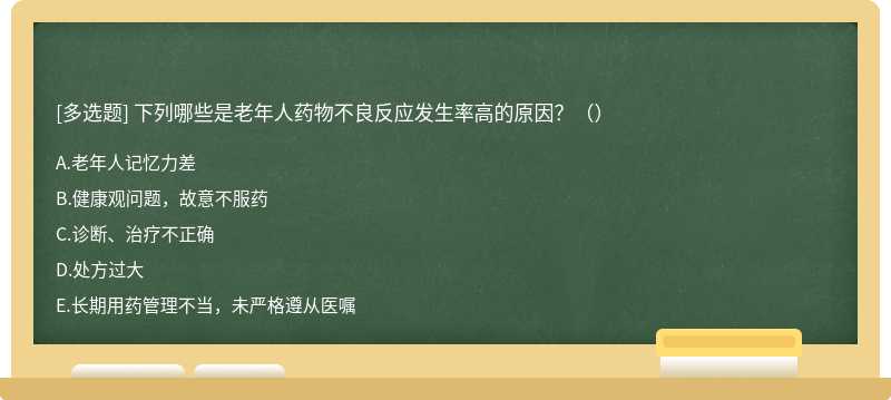 下列哪些是老年人药物不良反应发生率高的原因？（）