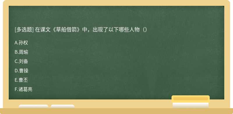 在课文《草船借箭》中，出现了以下哪些人物（）