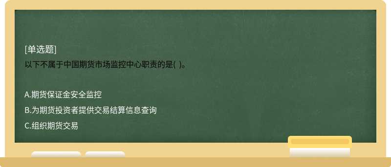 以下不属于中国期货市场监控中心职责的是(  )。